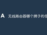 无线路由器哪个牌子的信号强-路由网