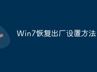 Win7恢复出厂设置方法-路由网