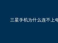 三星手机为什么连不上电脑-路由网