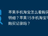 苹果手机淘宝怎么看购买记录明细？苹果15手机淘宝可以看购买记录吗？-路由网