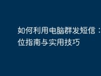 如何利用电脑群发短信：全方位指南与实用技巧-路由网