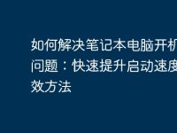 如何解决笔记本电脑开机慢的问题:快速提升启动速度的有效方法-路由网