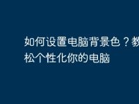 如何设置电脑背景色?教你轻松个性化你的电脑-路由网