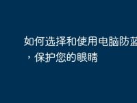 如何选择和使用电脑防蓝光膜,保护您的眼睛-路由网