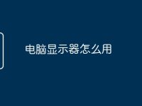 电脑显示器怎么用-路由网
