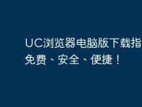 UC浏览器电脑版下载指南：免费、安全、便捷！-路由网