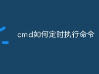 cmd如何定时执行命令-路由网