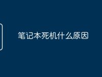 笔记本死机什么原因-路由网