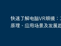 快速了解电脑VR眼镜：工作原理、应用场景及发展趋势-路由网