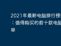 2021年最新电脑排行榜推荐:值得购买的前十款电脑榜单-路由网