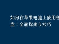 如何在苹果电脑上使用移动硬盘:全面指南与技巧-路由网