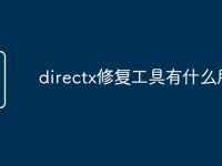 directx修复工具有什么用-路由网