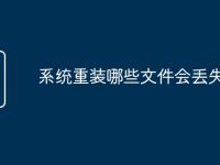 系统重装哪些文件会丢失-路由网