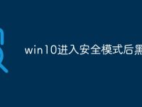 win10进入安全模式后黑屏-路由网