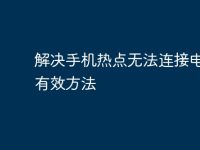 解决手机热点无法连接电脑的有效方法-路由网