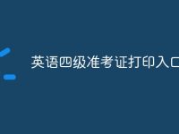 英语四级准考证打印入口-路由网