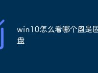 win10怎么看哪个盘是固态硬盘-路由网