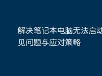 解决笔记本电脑无法启动的常见问题与应对策略-路由网