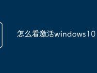 怎么看激活windows10-路由网