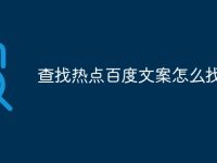 查找热点百度文案怎么找-路由网
