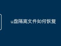 u盘隔离文件如何恢复-路由网