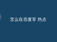 怎么在百度写 热点-路由网