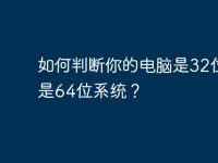 如何判断你的电脑是32位还是64位系统?-路由网