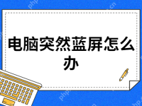 电脑突然蓝屏怎么办-路由网