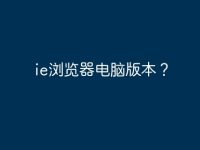 ie浏览器电脑版本?-路由网
