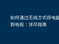 如何通过无线方式将电脑连接到电视:详尽指南-路由网