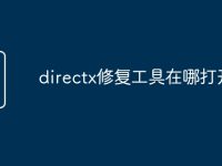 directx修复工具在哪打开-路由网