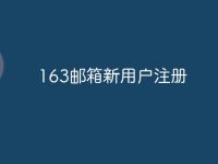 163邮箱新用户注册-路由网