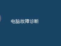 电脑故障诊断-路由网