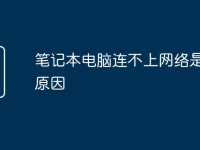 笔记本电脑连不上网络是什么原因-路由网