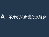 单片机流水慢怎么解决-路由网