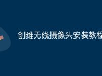 创维无线摄像头安装教程-路由网