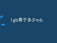 1gb等于多少mb-路由网