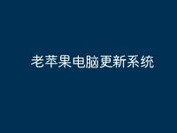 老苹果电脑更新系统-路由网