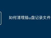 如何清理插u盘记录文件-路由网