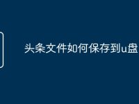头条文件如何保存到u盘-路由网