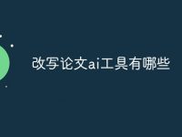 改写论文ai工具有哪些-路由网