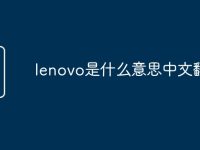 lenovo是什么意思中文翻译-路由网