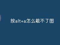 按alt+a怎么截不了图-路由网