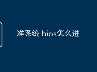 准系统 bios怎么进-路由网