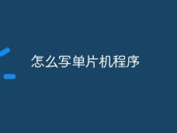 怎么写单片机程序-路由网