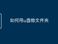 如何用u盘做文件夹-路由网