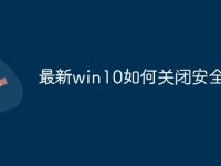 最新win10如何关闭安全中心-路由网