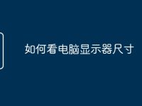 如何看电脑显示器尺寸-路由网