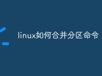linux如何合并分区命令-路由网