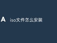 iso文件怎么安装-路由网